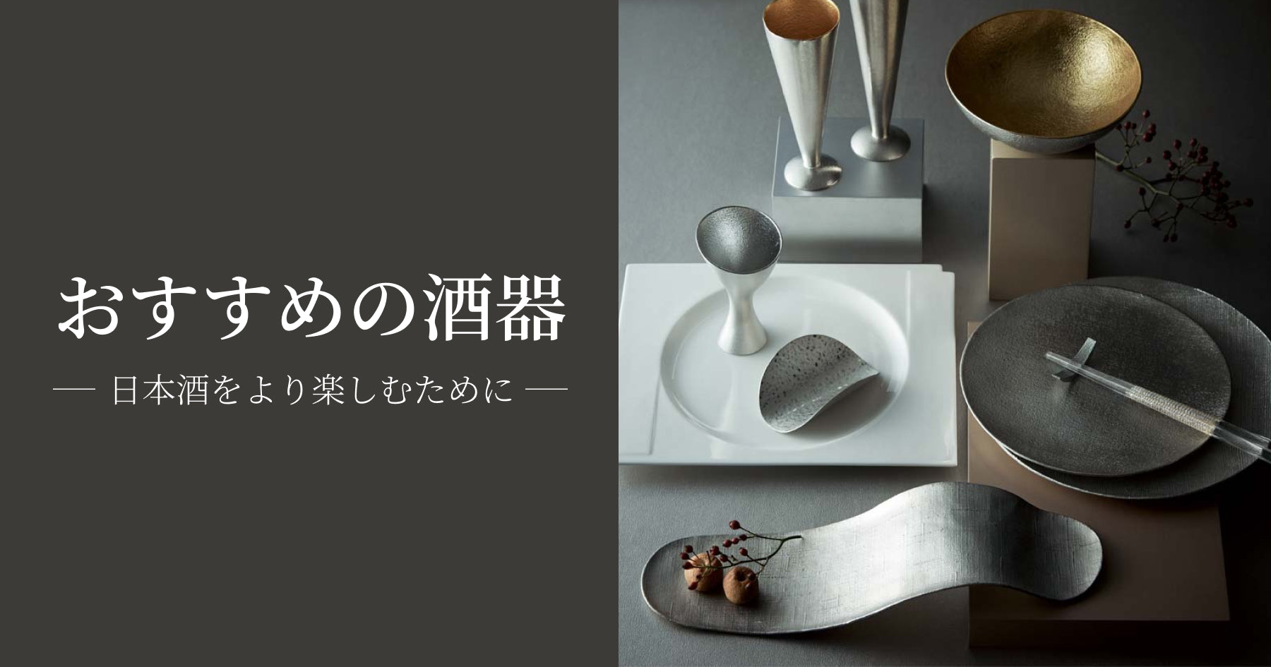 銀色の酒器や皿が並ぶ、日本酒を楽しむための食卓セット。現代的で洗練されたデザインの器。背景に「おすすめの酒器」という文字。