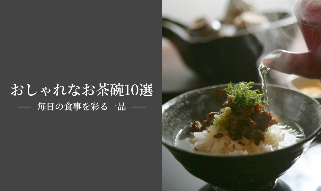 おしゃれなお茶碗特集！価格・サイズ・素材で選ぶおすすめ食器10