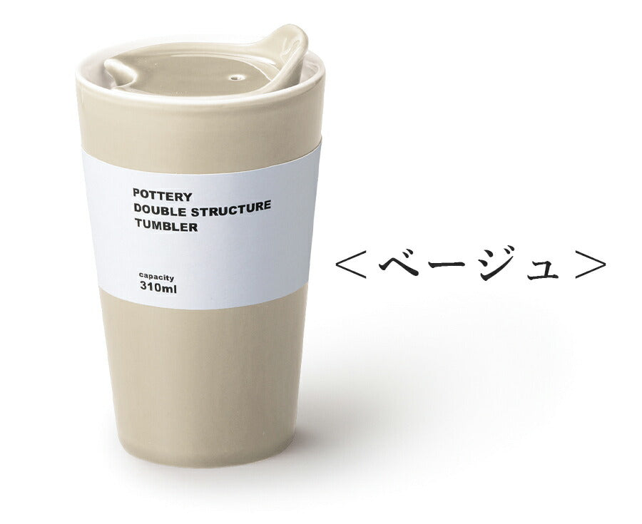陶器｜CERA THERMO タンブラー 蓋付き｜マグカップ