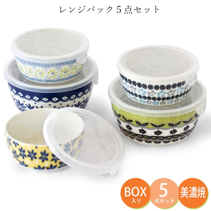 ポタリーフィールド レンジパック5点セット|フタ付きレンジ容器|陶器|皿 – 食器・陶器専門店|美濃の皿