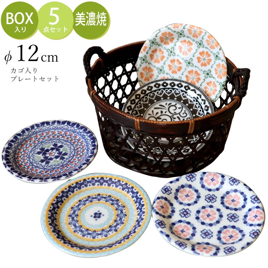 ポタリーフィールド2 カゴ入スモールプレートセット – 食器・陶器専門店|美濃の皿