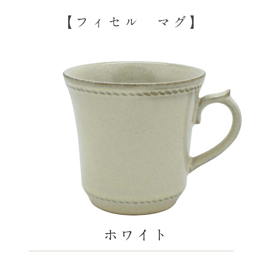 美濃焼｜フィセル マグ マグカップ洋食器 カフェ 陶器 北欧シンプル｜マグカップ
