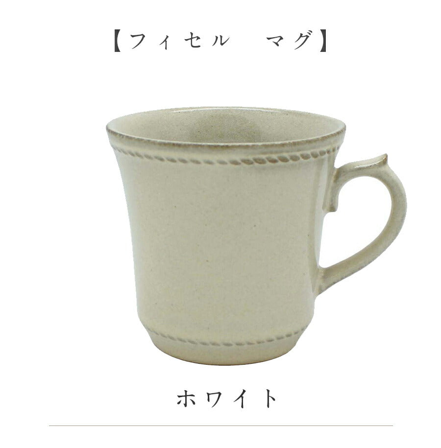 美濃焼｜フィセル マグ マグカップ洋食器 カフェ 陶器 北欧シンプル｜マグカップ