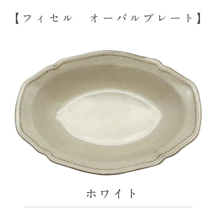 美濃焼｜フィセル オーバルボウル Φ24cm皿
