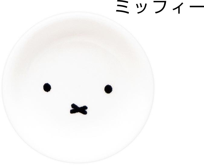 [Miffy (Face Up) Small Plate] Plate Tableware Stylish Miffy Bruna Adult Cute Present Microwave/Dishwasher Safe Made in Japan Girl Character [Kinsho Pottery] [Silent]