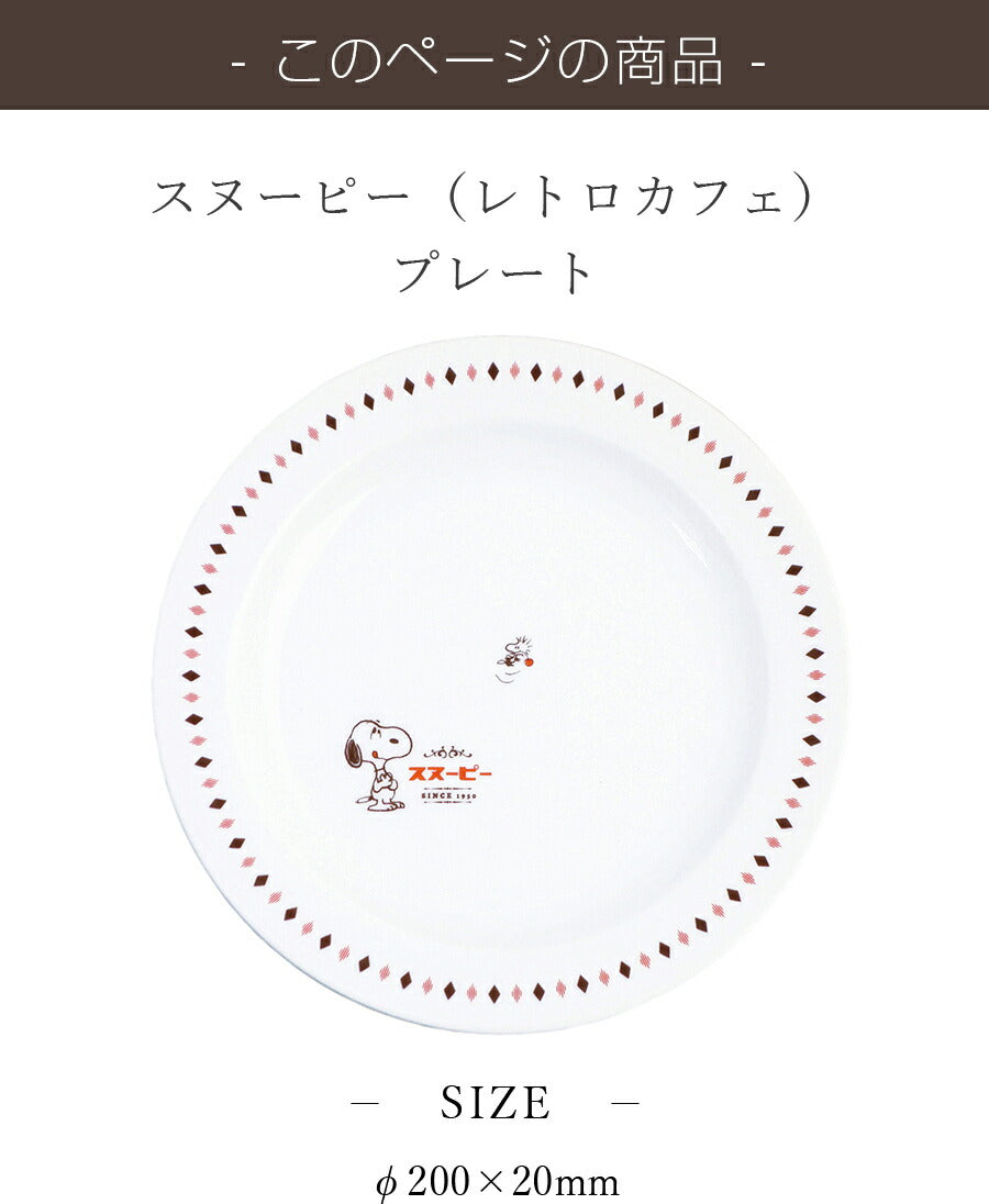 金正陶器｜スヌーピー（カフェ）プレート シンプル｜皿 – 食器・陶器専門店｜美濃の皿