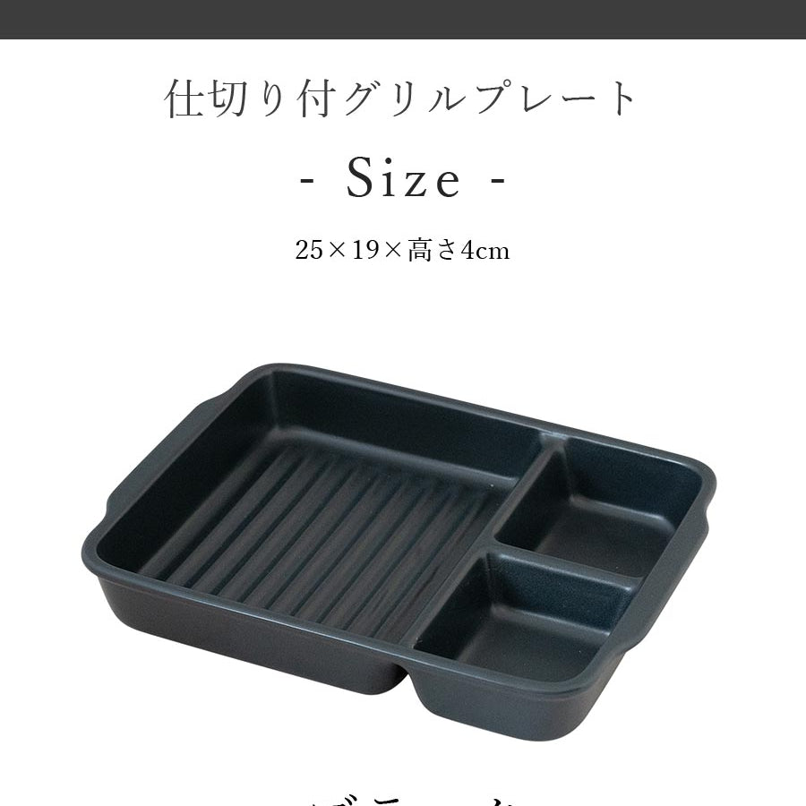 【クックホーム 仕切り付グリルプレート】