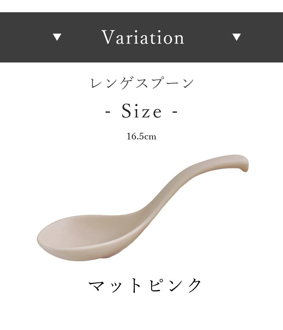 美濃焼レンゲ なレンゲ れんげ【クックホーム レンゲスプーン】鍋 プレゼント｜皿