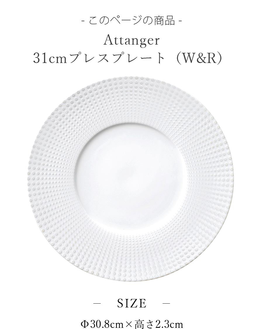 食器 30cm以上 大皿【Attanger 31cmプレスプレート（W&R）】レストラン