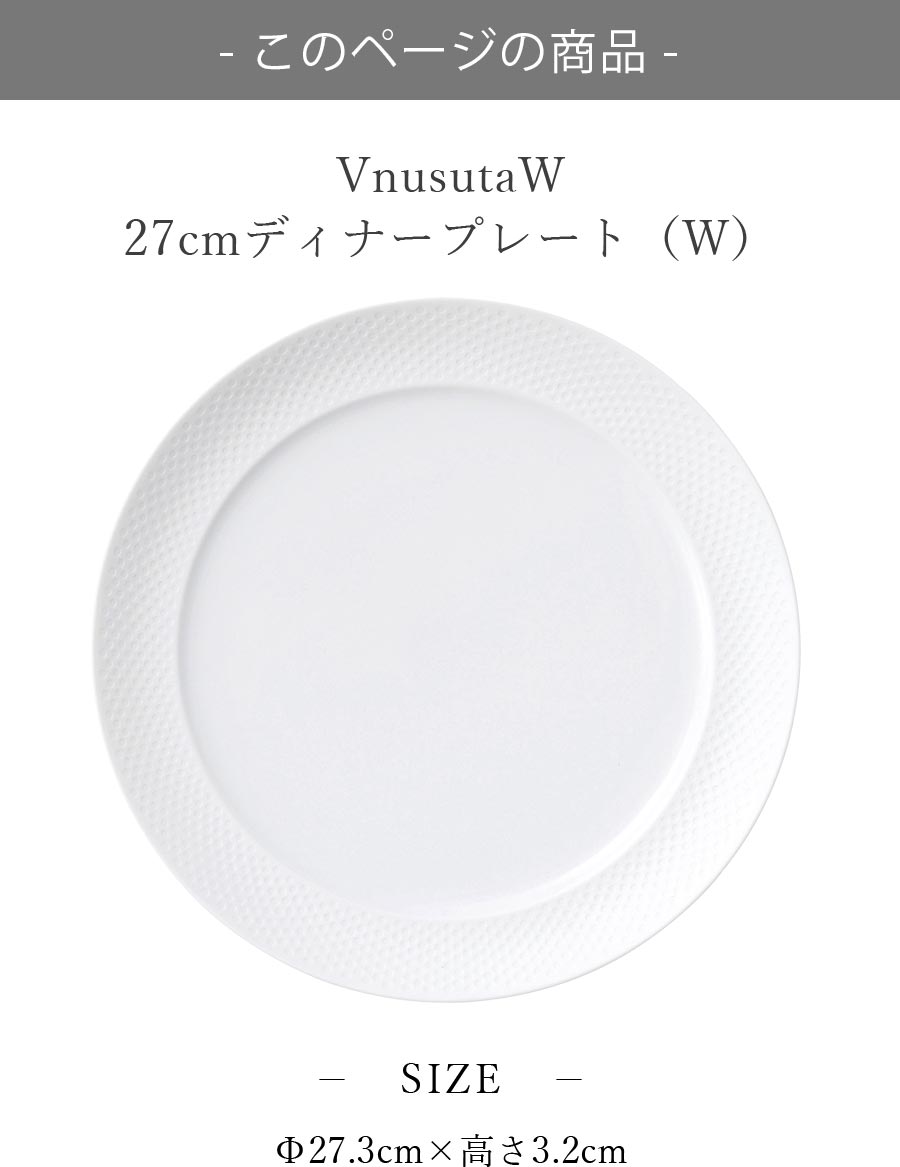 美濃焼｜Vnusuta（W） 27cmプレート（W）｜白｜皿｜陶器 – 食器