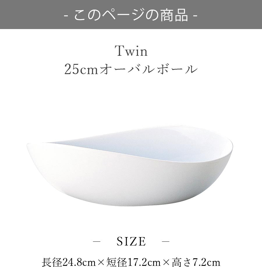 美濃焼｜Twin 25cmオーバルボール｜白｜食器｜皿