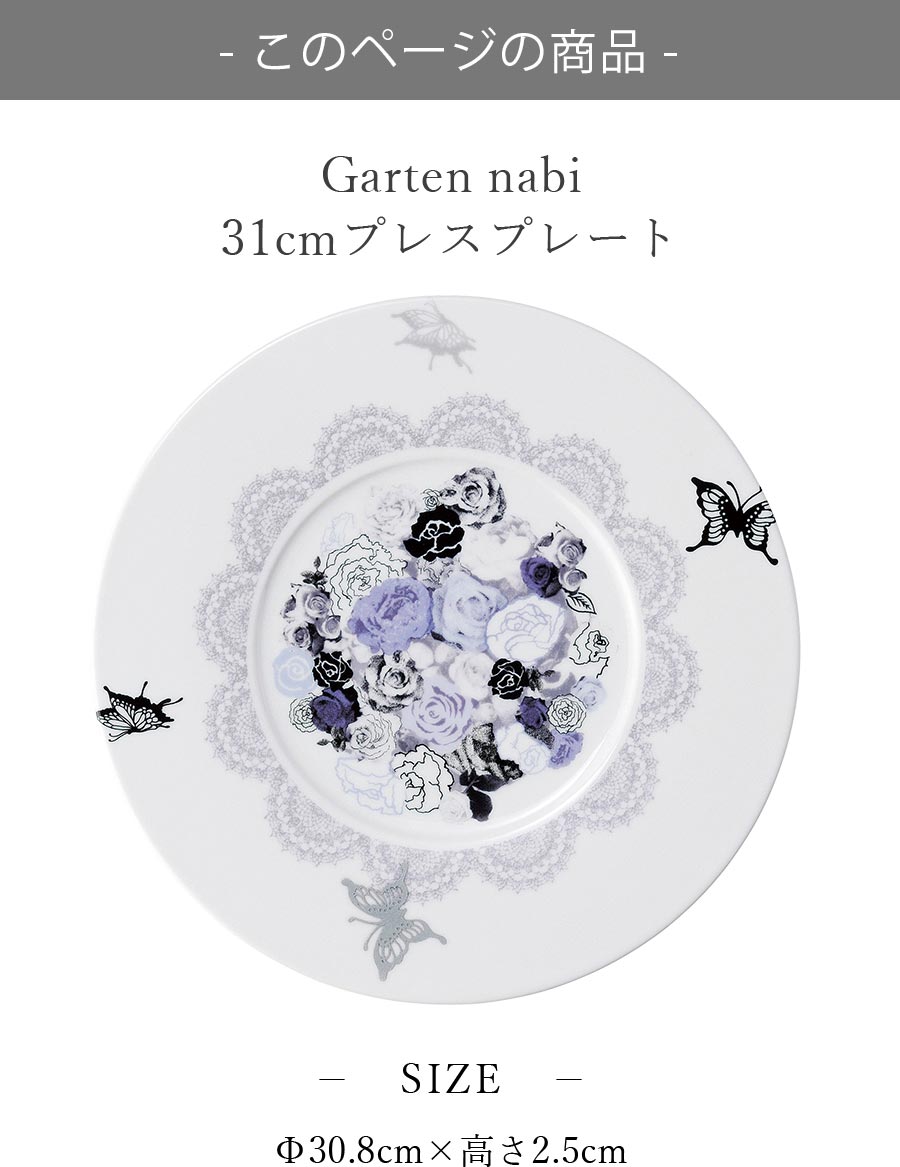 大皿【Garten nabi 31cmプレスプレート】Shinzi Katoh レストラン食器