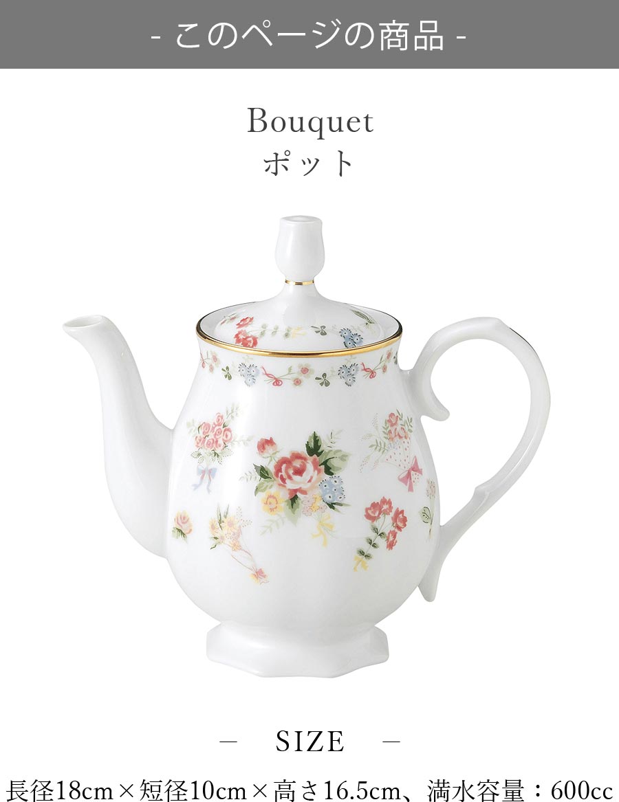 美濃焼｜Bouquet ポット 花柄｜ティーポット｜陶器 – 食器・陶器専門店