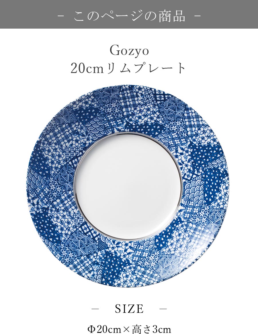 Gozyo Gozyo 20cmリムプレート – 食器・陶器専門店|美濃の皿