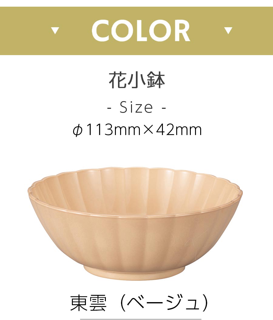 宮本産業｜KUSUMI 花小鉢 サイズ 色 カフェ食器