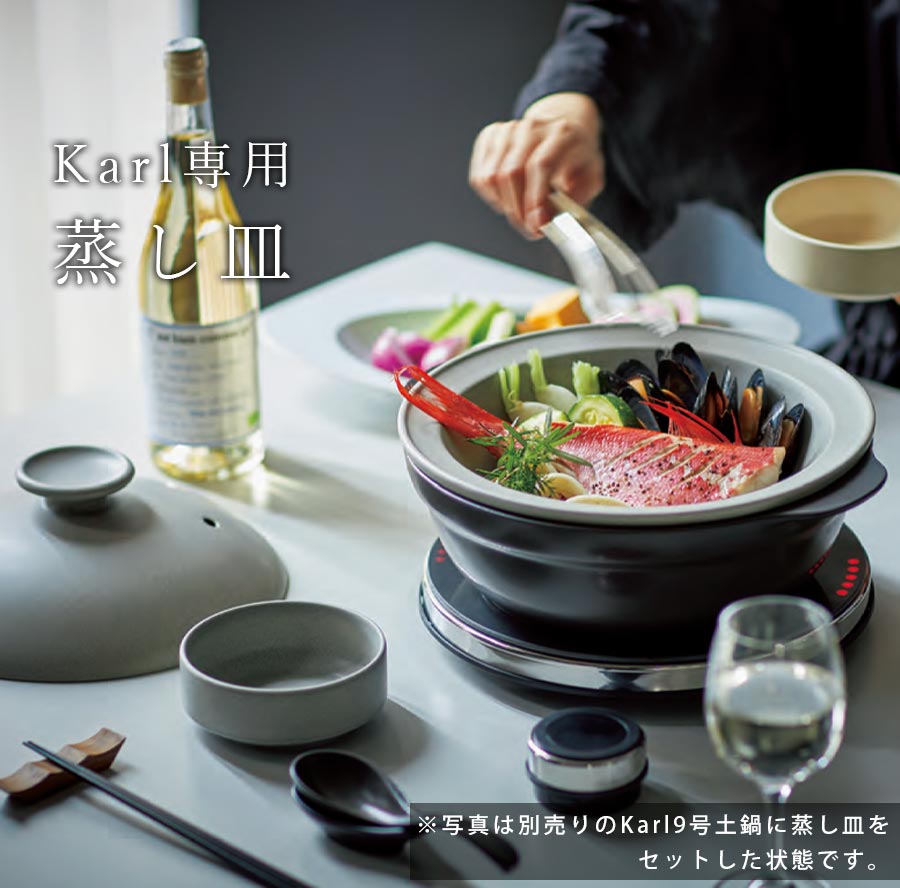 蒸し皿（8号用）（Karl（カール）IH軽量土鍋専用）】 陶器 食洗機対応