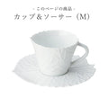 Made in France [Pocket Tree Cup & Saucer (M)] Jacques Pergay (Jacques Pergay) Adult Present Western Tableware Overseas Tableware European Luxury M Style M.STYLE [Miyazaki Tableware] [Silent]