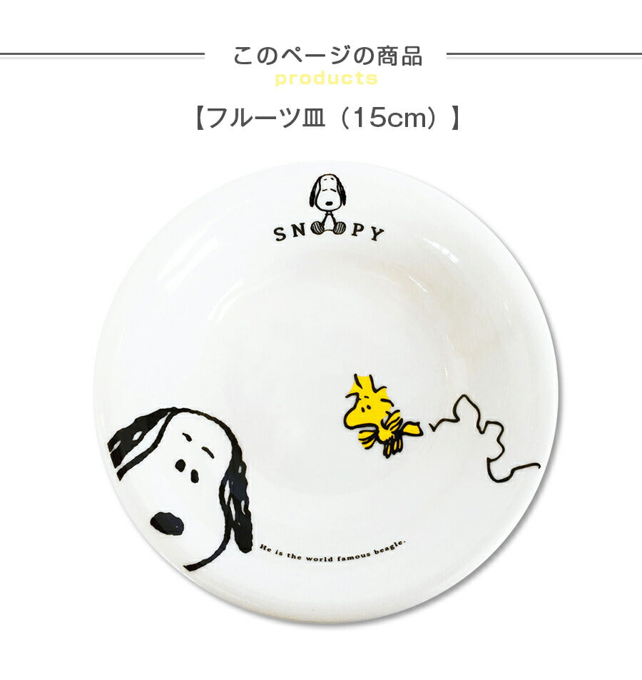 スヌーピー（JOYシリーズ）フルーツ皿 15cm 色｜子供用食器