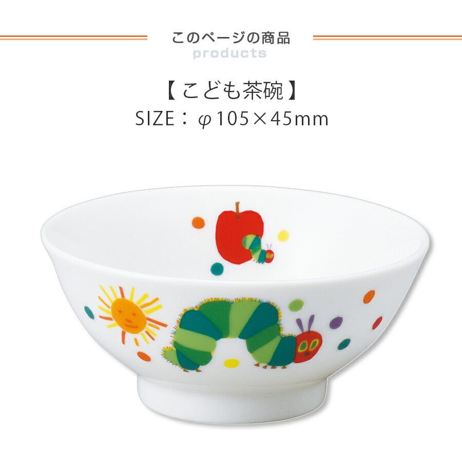 金正陶器｜はらぺこあおむし・こども茶碗 小さめ カラフル食器