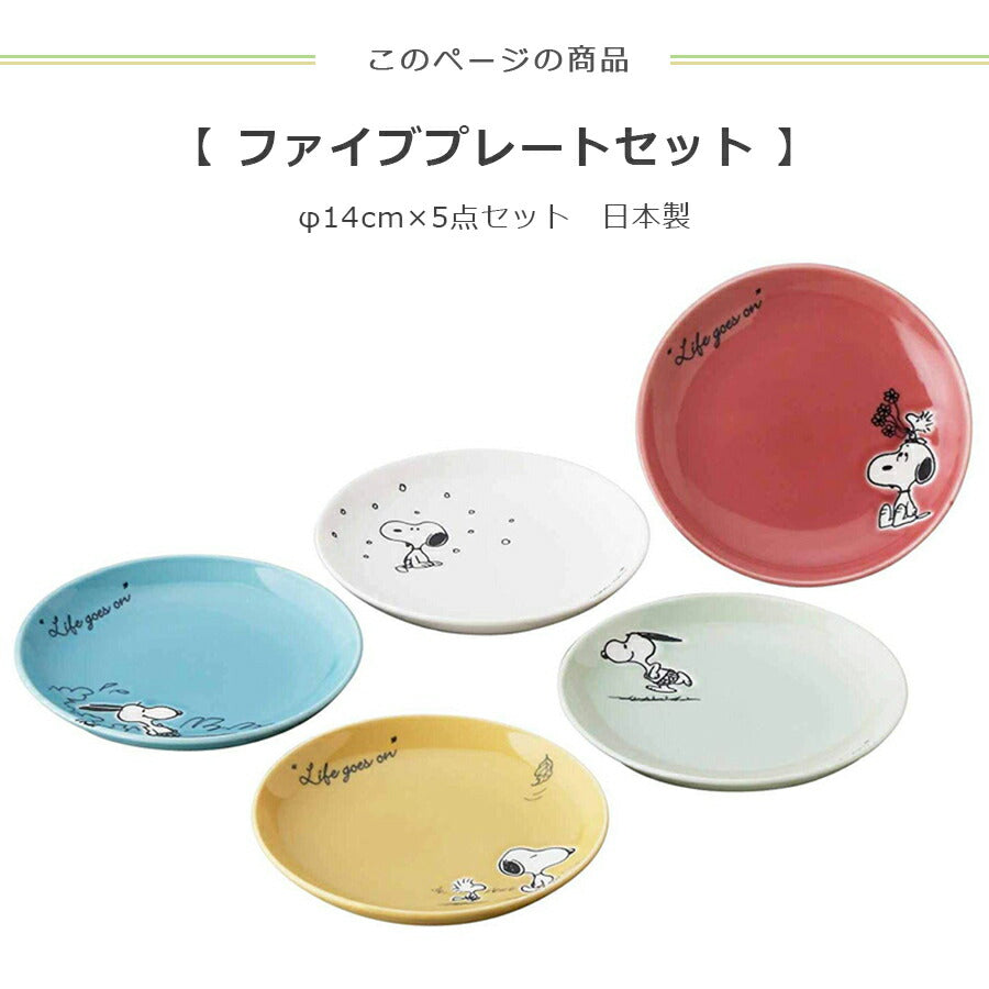 スヌーピー ファイブプレートセット φ14cm 皿5点｜SNOOPYグッズ 皿