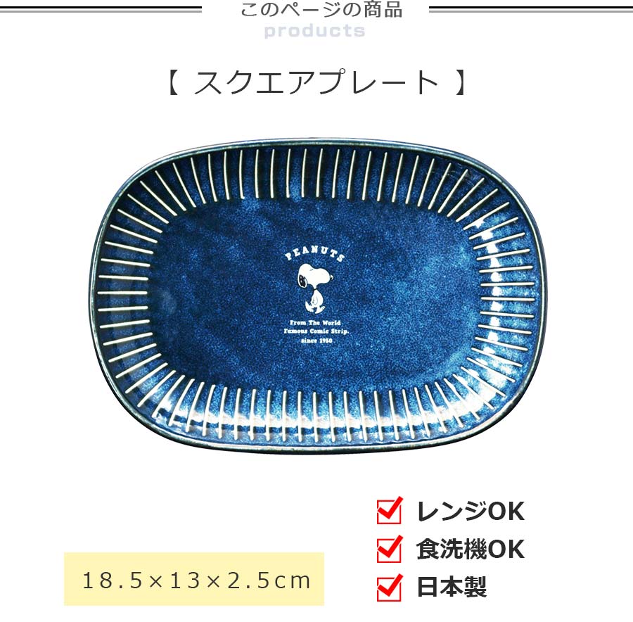 美濃焼｜スヌーピー インディゴ スクエアプレート 陶器｜皿