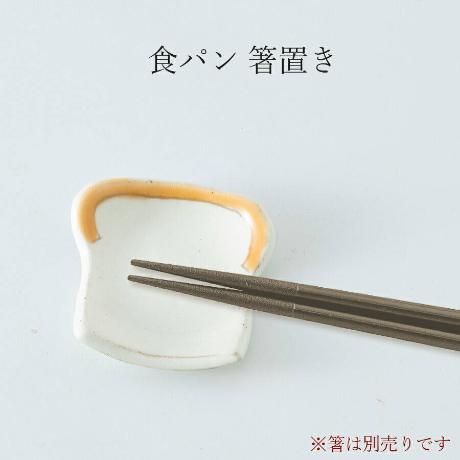 [Bread Chopstick Rest] Ceramic Japanese Tableware Western Tableware Mino Yaki Made in Japan [Koyo Pottery] [Silent]