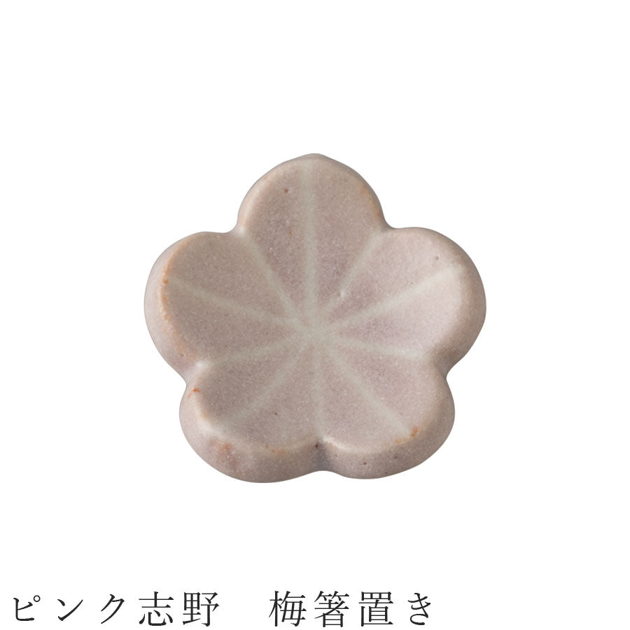 [Pink Shino Plum Chopstick Rest] Tableware Mino Yaki Made in Japan Cute Japanese Tableware Western Tableware Women Men [Koyo Pottery] [Silent]