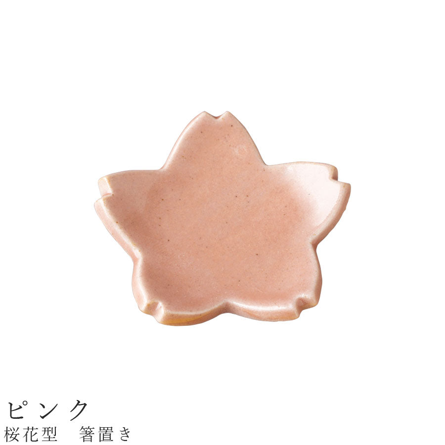 [Cherry blossom-shaped chopstick rest (pink)] Tableware, Mino ware, ceramic, made in Japan, cute, Japanese tableware, Western tableware, women, men [Koyo Ceramics] [Silent]