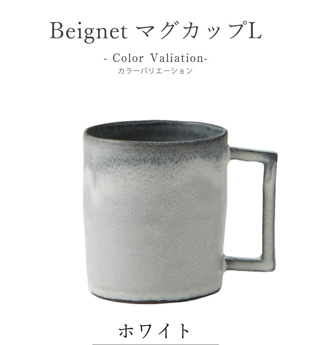 Beignet（ベニェ）マグカップL｜マグカップ