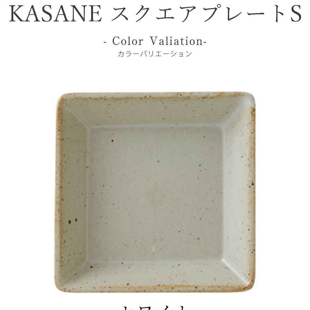 Plate Square Plate [KASANE Square Plate S] Pottery Japanese Tableware Western Tableware Cafe Tableware Adult [Maruri Tamaki] [Silent-]