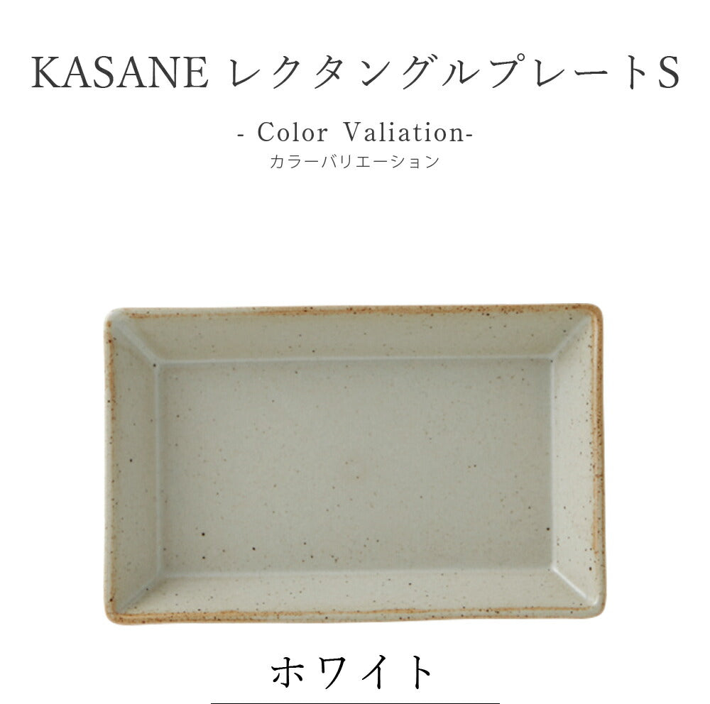 美濃焼｜角皿【KASANE（カサネ）レクタングルプレートS】｜皿
