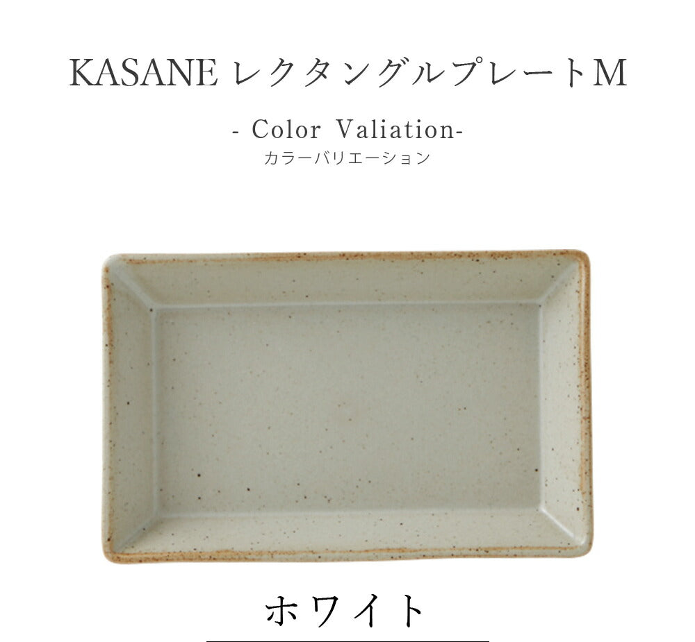 Plate Square plate [KASANE (Kasane) Rectangle plate M] Pottery Japanese tableware Western tableware Cafe tableware Adult [Maruri Tamaki] [Silent-]