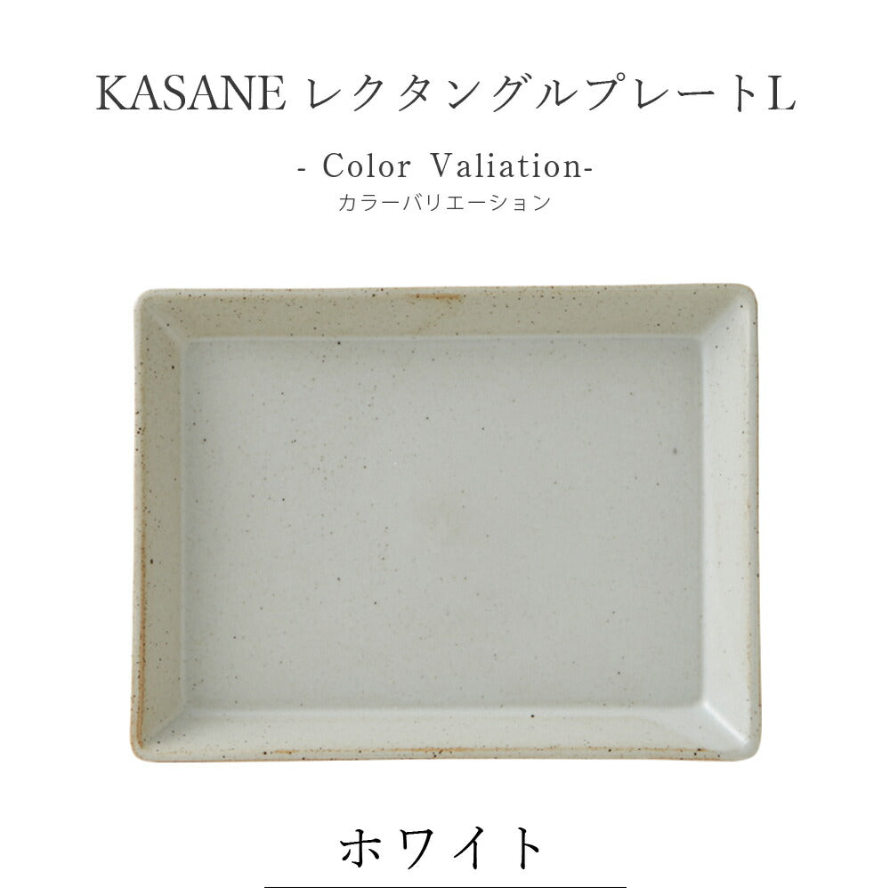 Plate Square plate [KASANE (Kasane) Rectangle plate L] Pottery Japanese tableware Western tableware Cafe tableware Adult [Maruri Tamaki] [Silent-]