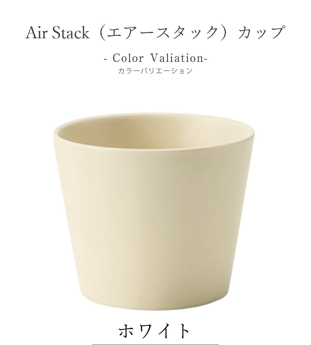 Air Stack（エアースタック）カップ フリーカップ カラフル｜マグカップ