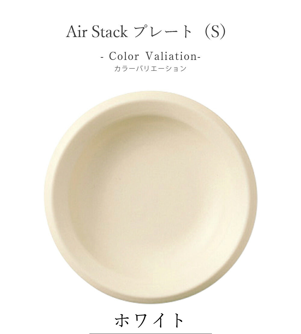 Air Stack（エアースタック）プレート（S）｜カラフル｜陶器｜皿