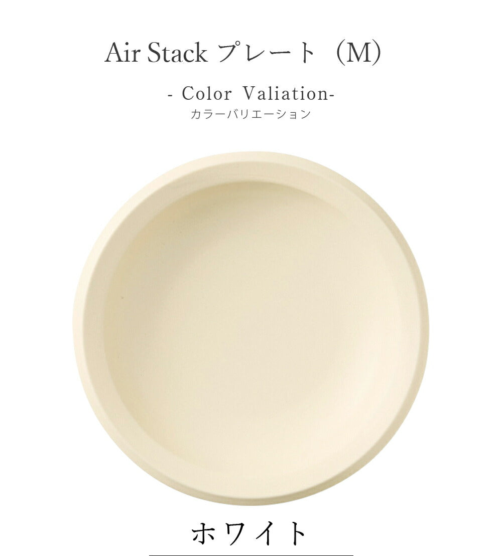Air Stack（エアースタック）プレート（M）｜カラフル｜皿｜陶器
