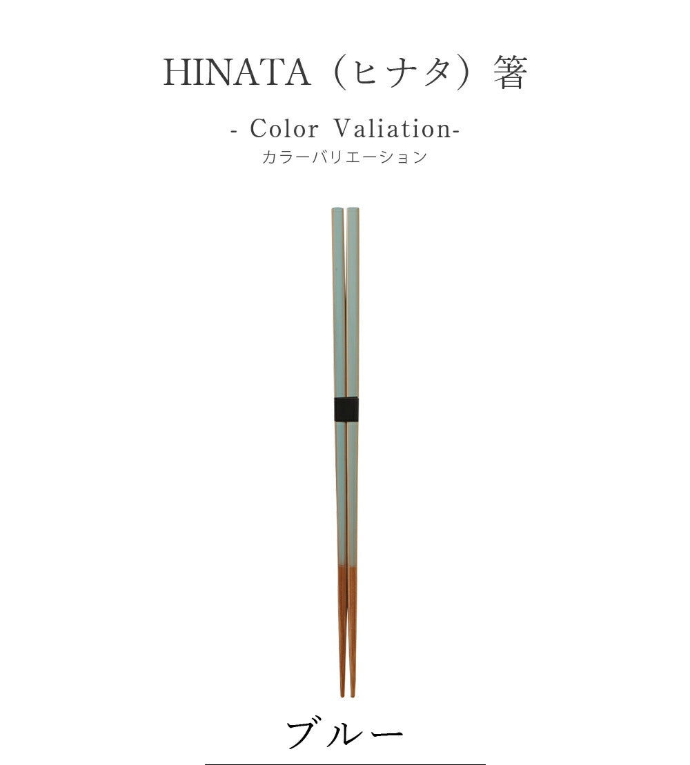 美濃焼｜HINATA（ヒナタ）箸 丸利玉樹｜お箸
