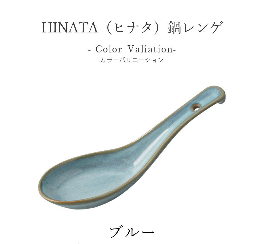 美濃焼｜HINATA（ヒナタ）鍋レンゲ｜皿