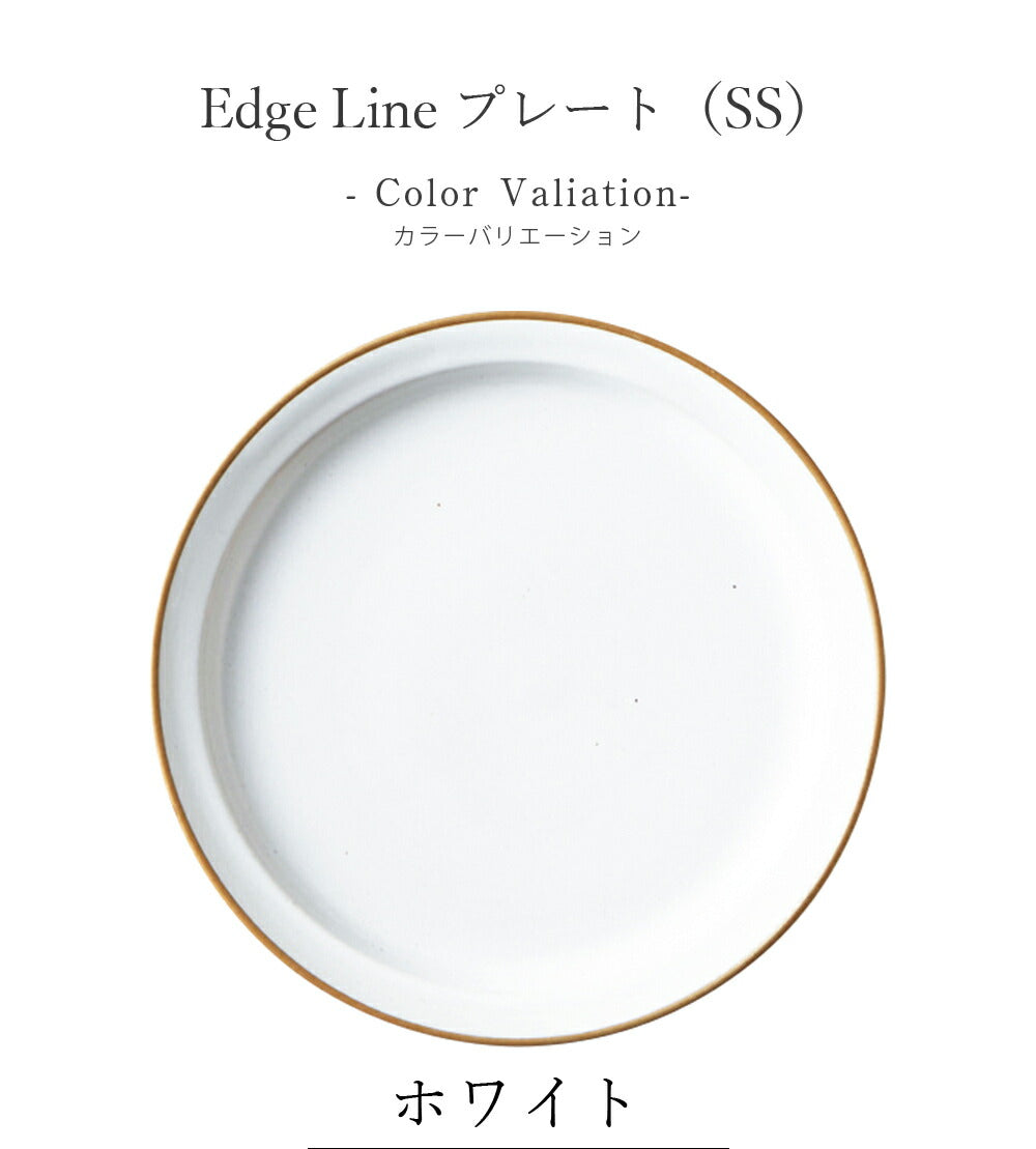 陶器｜Edge Line（エッジライン）プレート（SS）｜皿