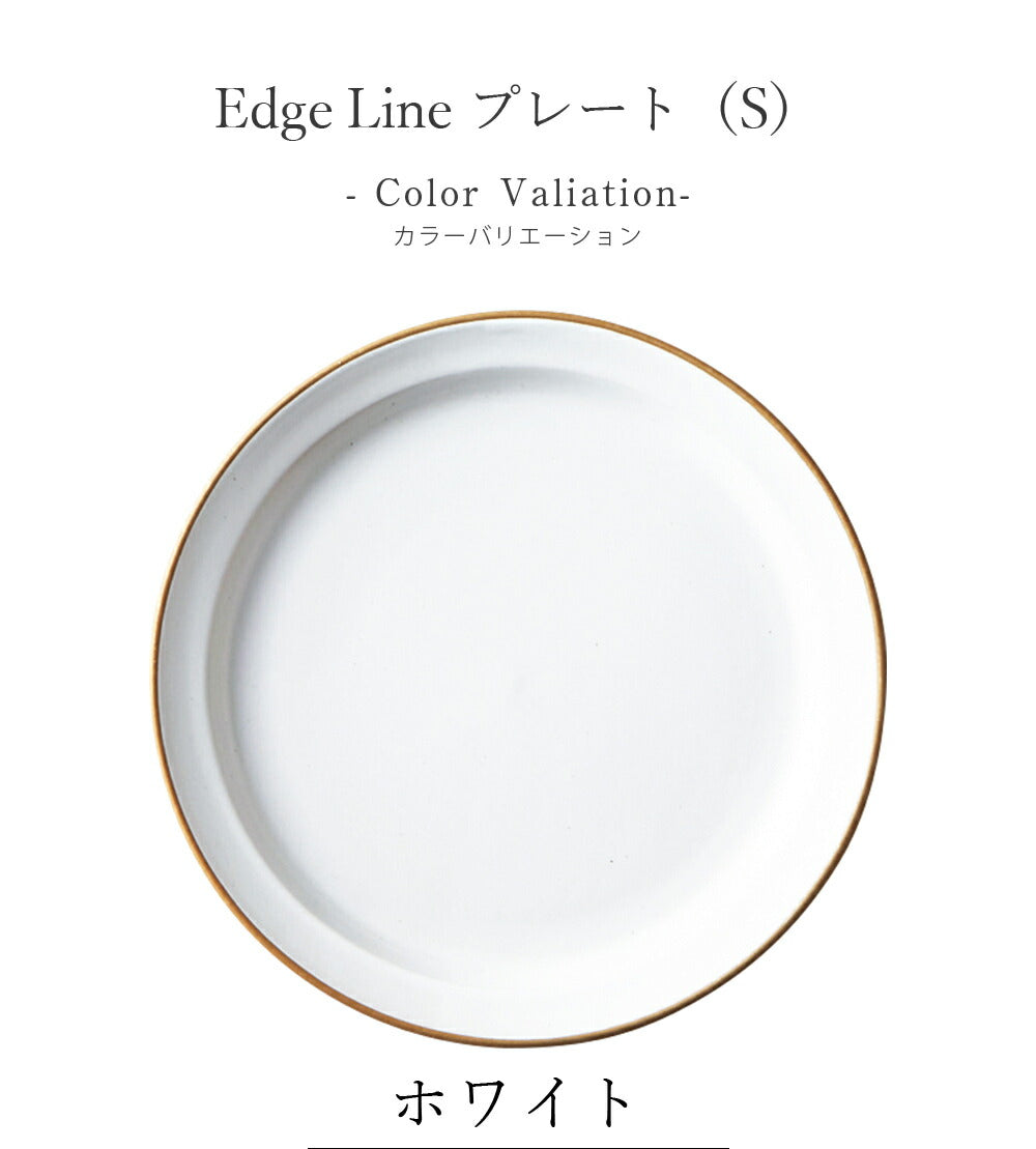 Plate Stylish Colorful Simple Plain [Edge Line Plate (S)] Pottery Japanese Tableware Western Tableware Cafe Tableware Adult [Maruri Tamaki] [Silent]