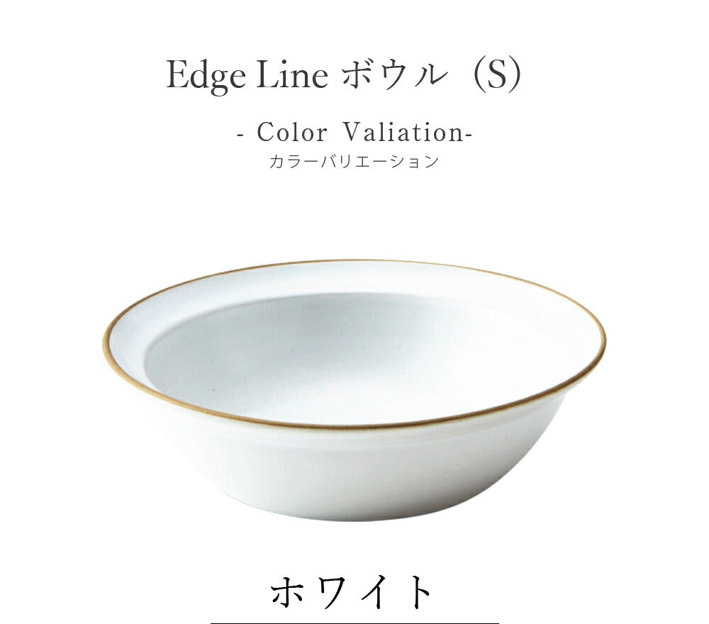 陶器｜Edge Line（エッジライン）ボウル（S）｜皿