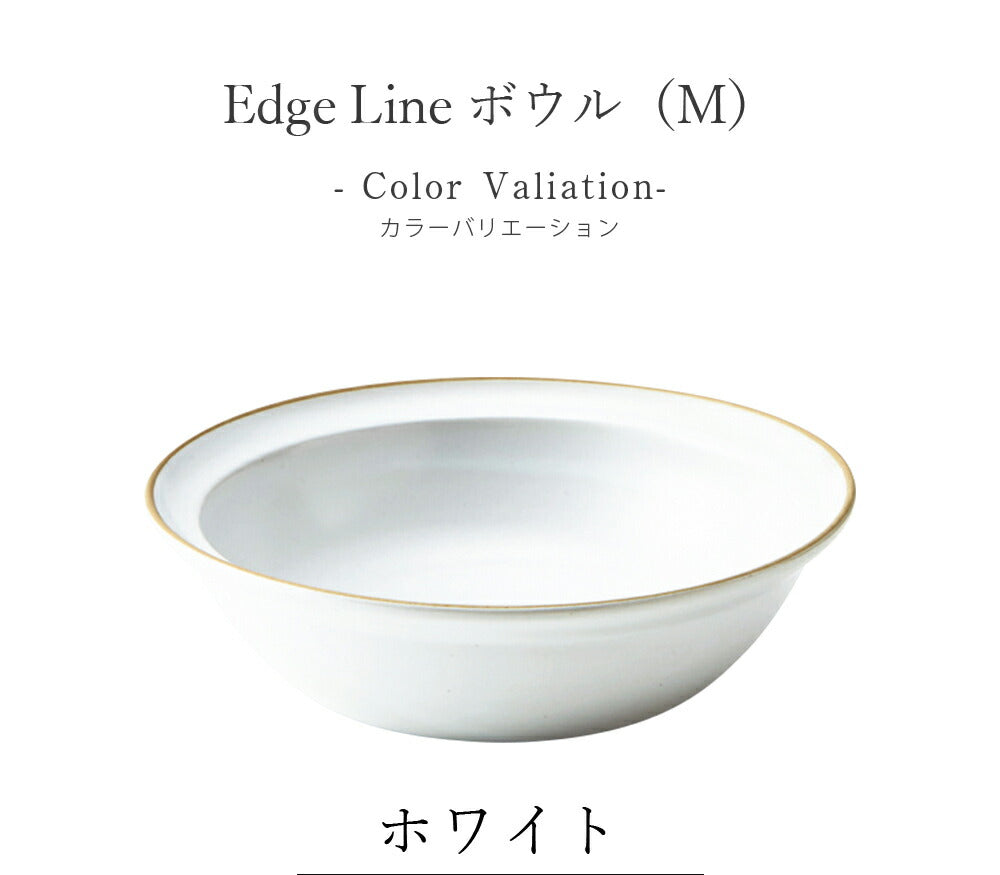 Plate Stylish Colorful Simple Plain [Edge Line Bowl (M)] Pottery Japanese Tableware Western Tableware Cafe Tableware Adult [Maruri Tamaki] [Silent]