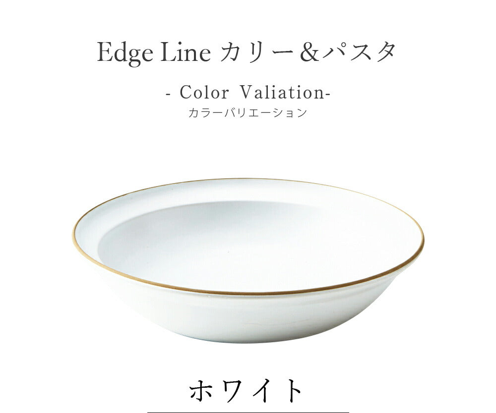 陶器｜Edge Line（エッジライン）カリー＆パスタ 無地 お皿｜皿