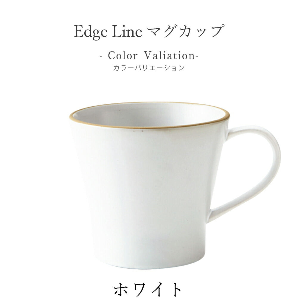 陶器｜Edge Line（エッジライン）マグカップ 無地｜マグカップ