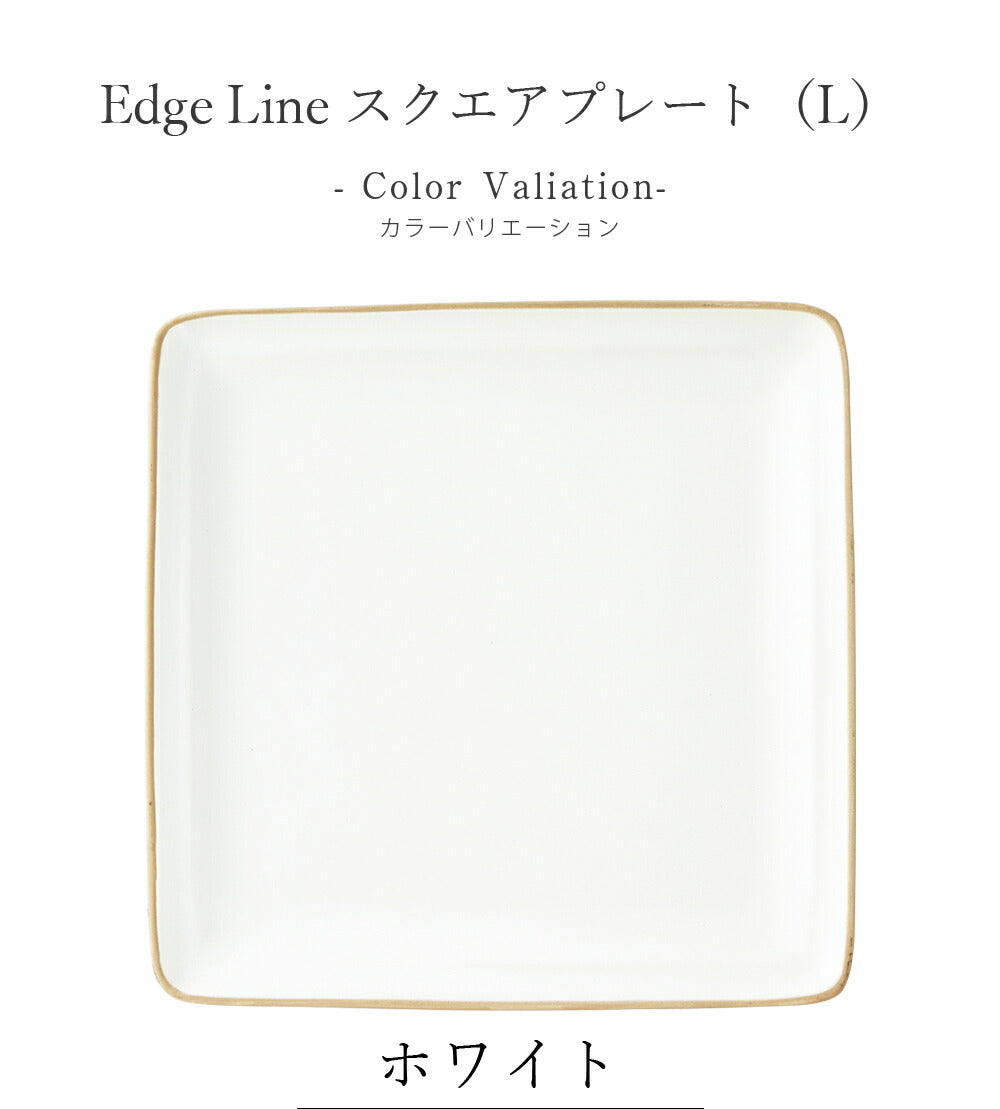 Plate Stylish Colorful Simple Plain [Edge Line Square Plate (L)] Pottery Japanese Tableware Western Tableware Cafe Tableware Adult [Maruri Tamaki] [Silent]