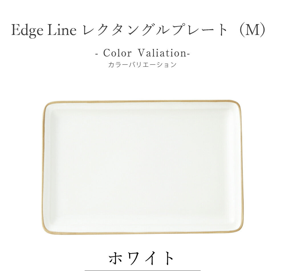 Plate Stylish Colorful Simple Square Plate [Edge Line Rectangle Plate (M)] Pottery Japanese Tableware Western Tableware Cafe Tableware Adult [Maruri Tamaki] [Silent]