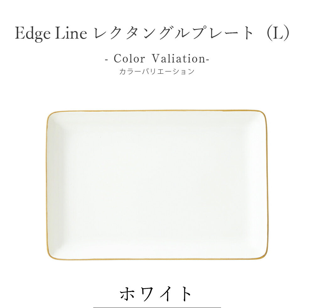 陶器｜Edge Line（エッジライン）レクタングルプレート（L）｜皿