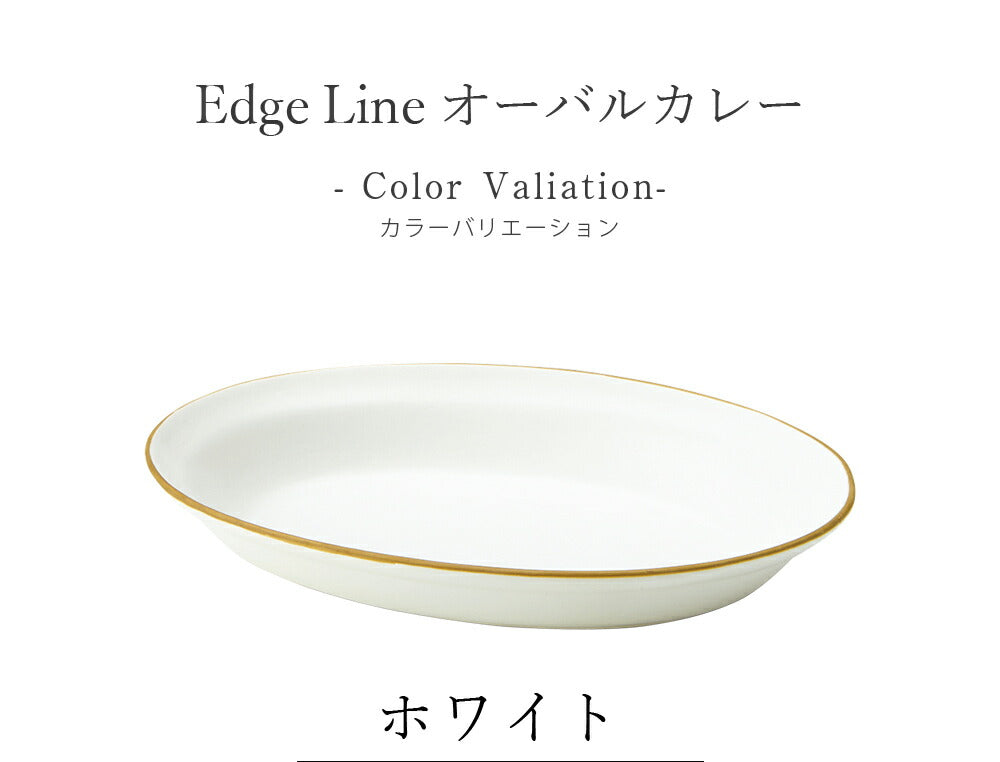 Plate Stylish Colorful Simple Plain Curry Plate [Edge Line Oval Curry] Pottery Japanese Tableware Western Tableware Cafe Tableware Adult [Maruri Tamaki] [Silent]