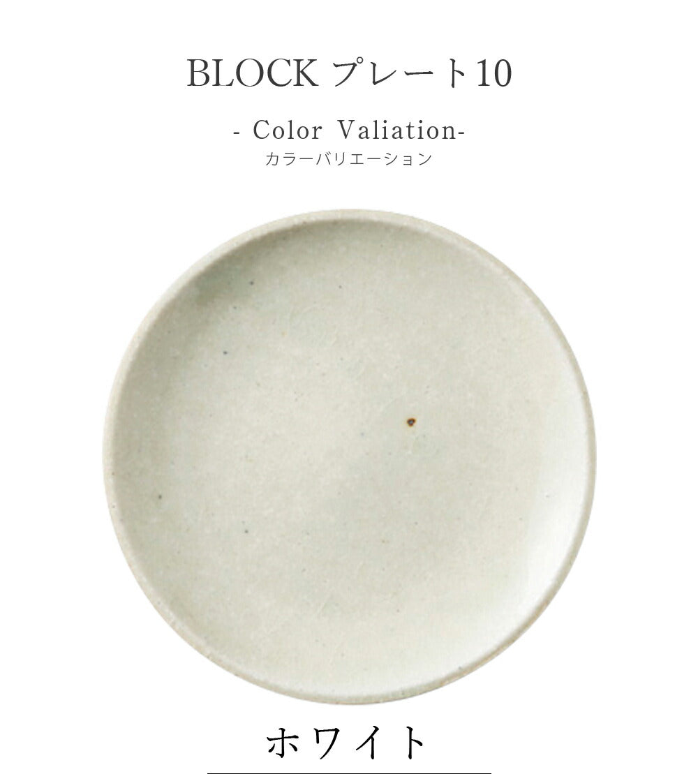 陶器｜BLOCK（ブロック）プレート10｜和食器