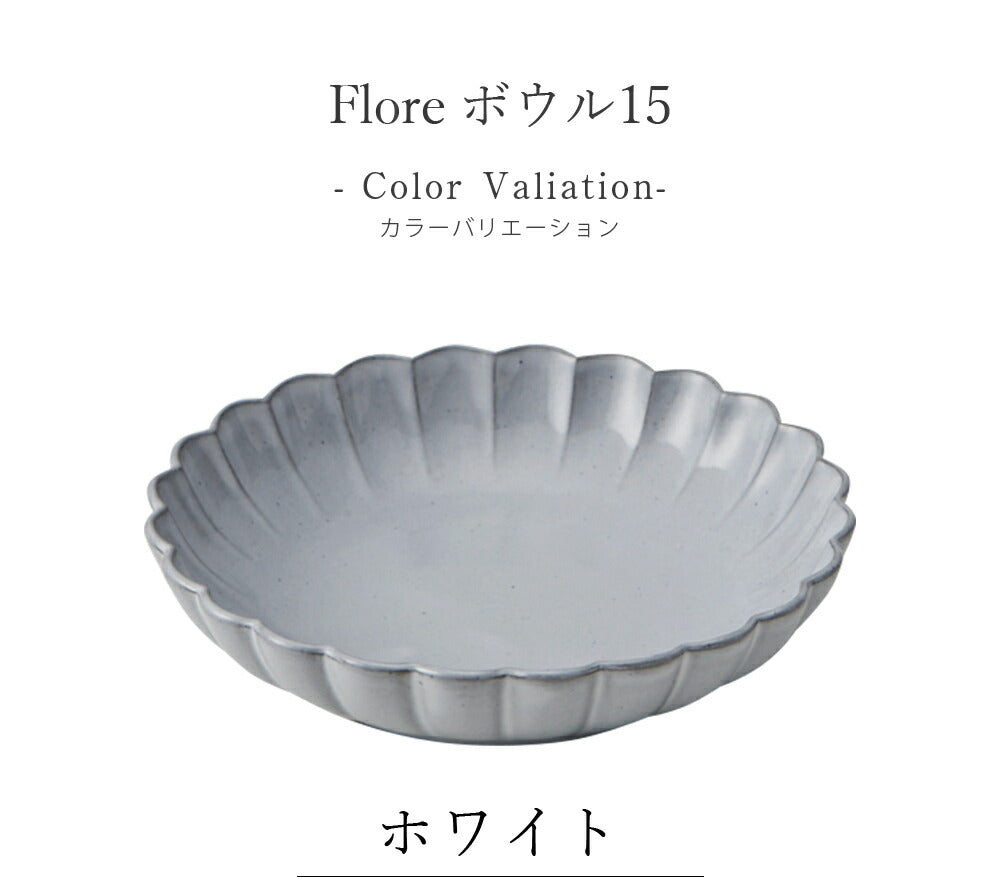 陶器｜Flore（フローレ）ボウル15｜白｜皿